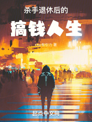 殺手退休後的搞錢人生 殺手退休後的搞錢人生