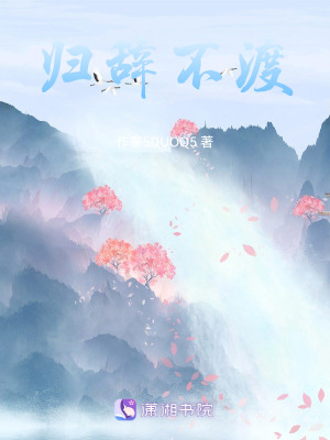 歸辭不渡 歸辭不渡