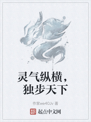 靈氣縱橫,獨步天下 靈氣縱橫,獨步天下