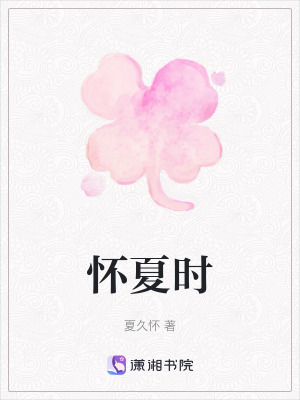 懷夏時 懷夏時