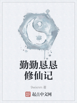 勤勤懇懇修仙記 勤勤懇懇修仙記