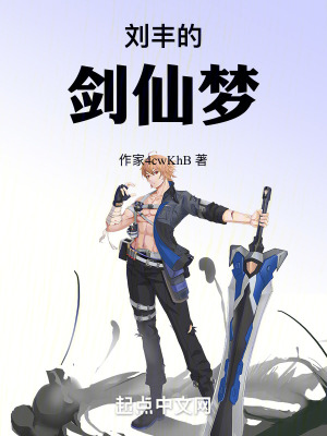 劉豐的劍仙夢 劉豐的劍仙夢