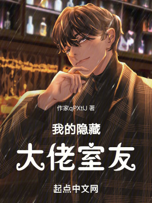 我的隱藏大佬室友 我的隱藏大佬室友