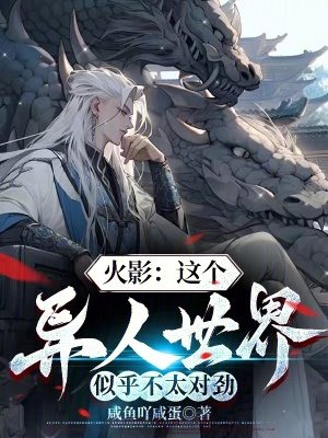 火影:這個異人世界似乎不太對勁 火影:這個異人世界似乎不太對勁