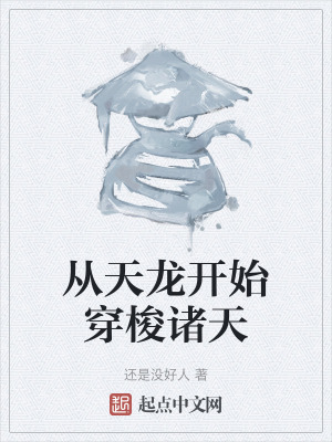 從天龍開始穿梭諸天 從天龍開始穿梭諸天