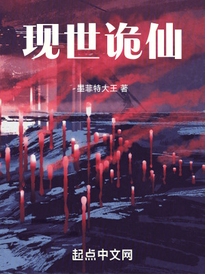 現世詭仙 現世詭仙