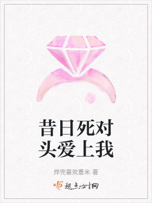 昔日死對頭愛上我 昔日死對頭愛上我