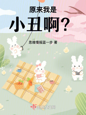 原來我是小醜啊? 原來我是小醜啊?