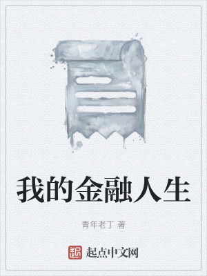 我的金融人生 我的金融人生