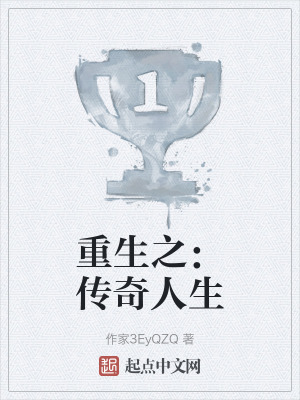 重生之:傳奇人生 重生之:傳奇人生