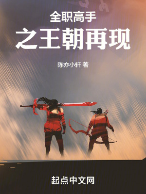 全職高手之王朝再現 全職高手之王朝再現