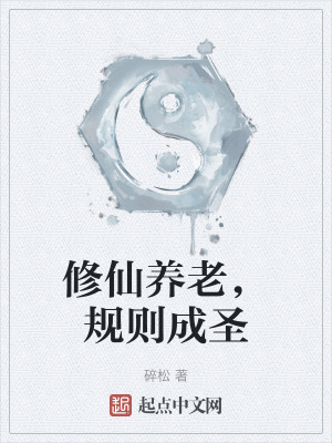 修仙養老,規則成聖 修仙養老,規則成聖
