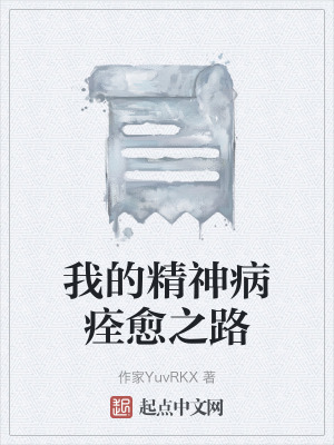 我的精神病痊愈之路 我的精神病痊愈之路