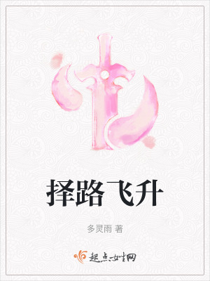 擇路飛升 擇路飛升