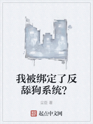 我被綁定了反舔狗係統？