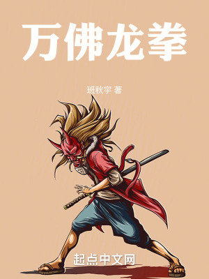 萬佛龍拳