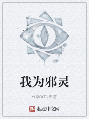 我為邪靈