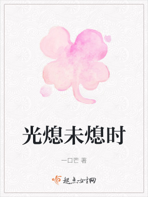 光熄未熄時