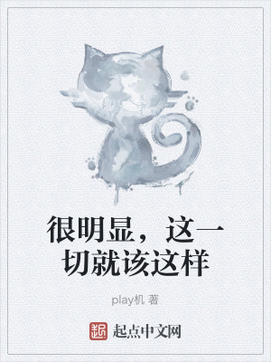 很明顯，這一切就該這樣