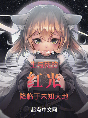 生與死的紅光降臨於未知大地