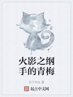 火影之綱手的青梅