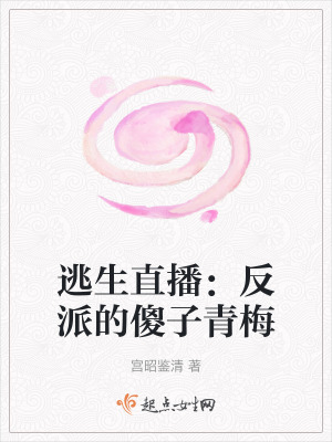 逃生直播：反派的傻子青梅