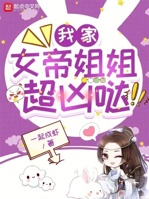 我家女帝姐姐超凶噠