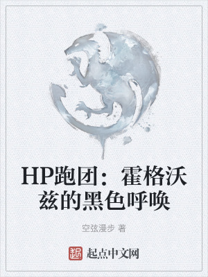 HP跑團：霍格沃茲的黑色呼喚