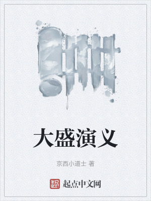 大盛演義