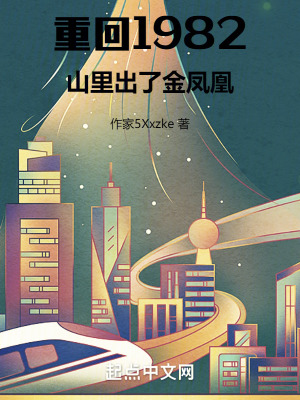 重回1982：山裏出了金鳳凰