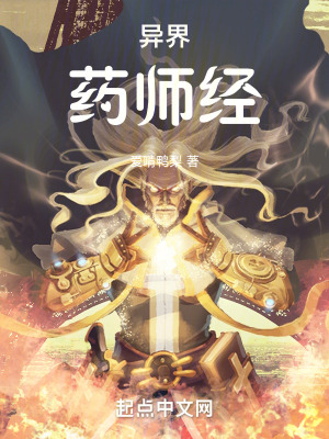 異界：藥師經