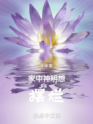 家中神明想擺爛