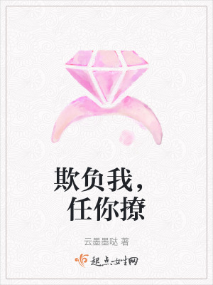 欺負我，任你撩