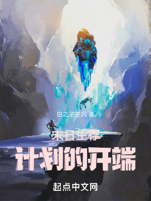 末日生存計劃的開端