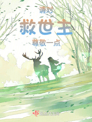 請對救世主尊敬一點！