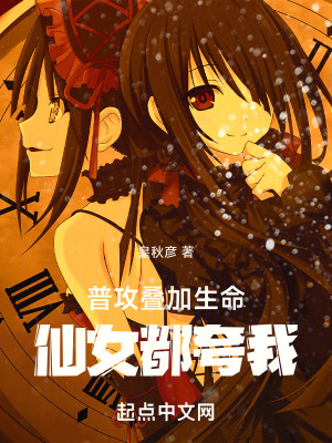 普攻永久疊加生命，仙女都誇我