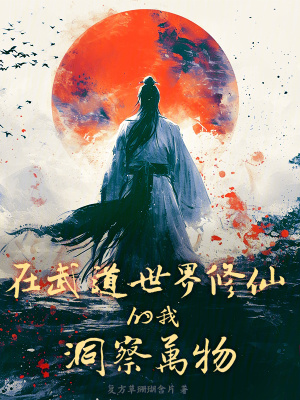 在武道世界修仙的我洞察萬物