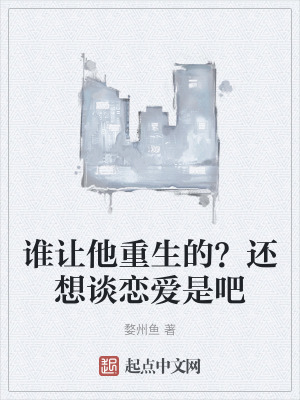 誰讓他重生的？還想談戀愛是吧