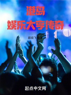 港島娛樂大亨傳奇