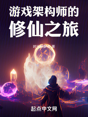 遊戲架構師的修仙之旅