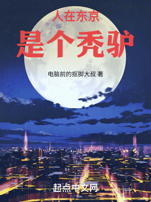 人在東京，是個禿驢