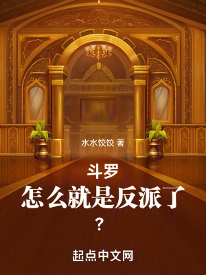 鬥羅：怎麽就是反派了？