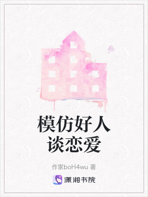 模仿好人談戀愛