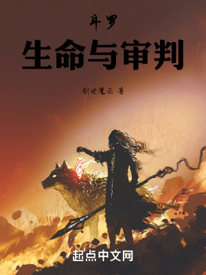 鬥羅：生命與審判