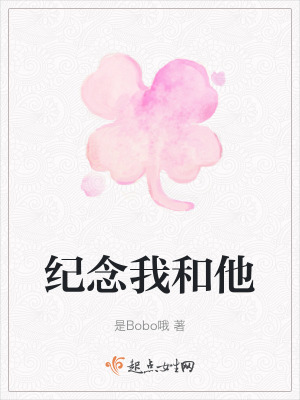 紀念我和他