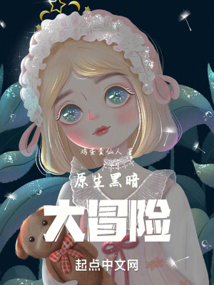 原生黑暗大冒險