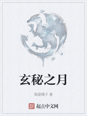 玄秘之月