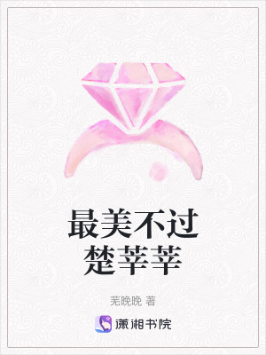 最美不過楚莘莘