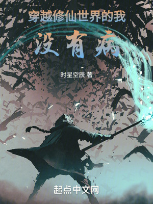 穿越修仙世界的我，沒有病