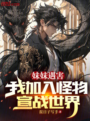 妹妹遇害，我加入怪物宣戰世界